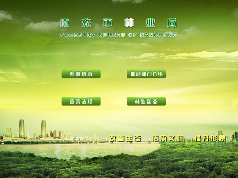 南充市林業(yè)局_副本.jpg