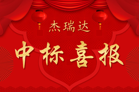 中標(biāo)喜報-小尺寸.jpg